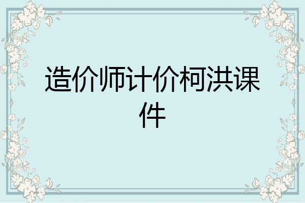 造价师计价柯洪课件
