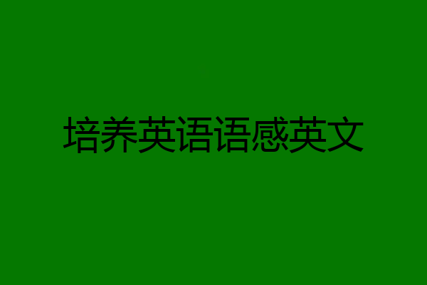 培养英语语感英文