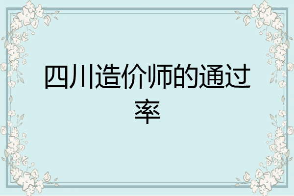 四川造价师的通过率