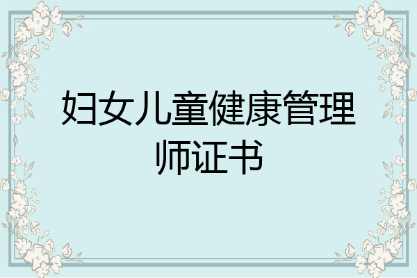 妇女儿童健康管理师证书