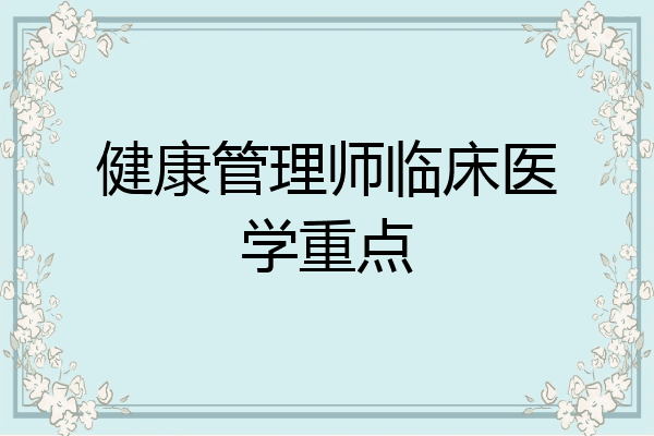 健康管理师临床医学重点