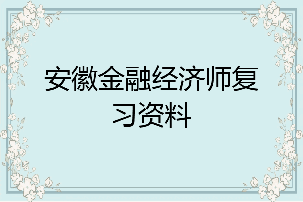 安徽金融经济师复习资料