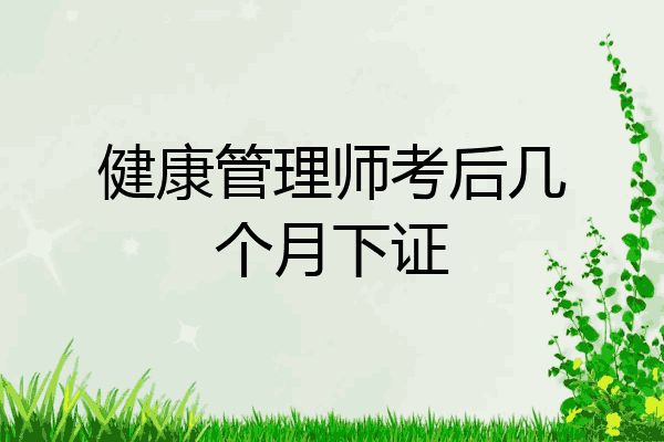 健康管理师考后几个月下证
