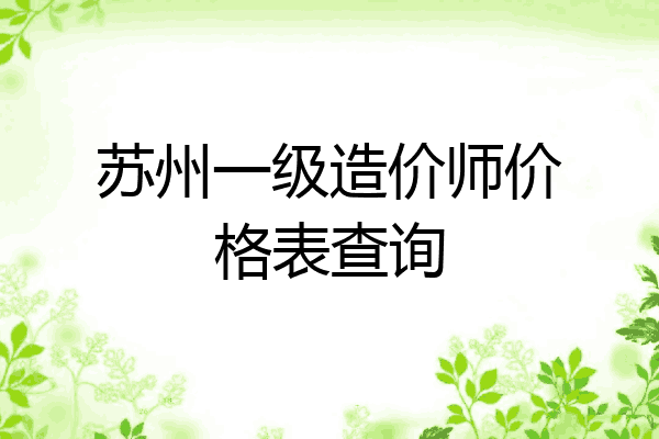 苏州一级造价师价格表查询