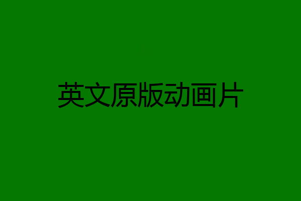 英文原版动画片