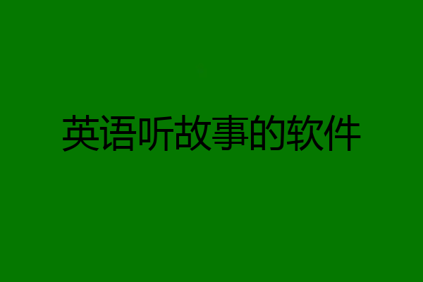 英语听故事的软件