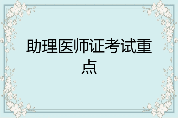 助理医师证考试重点