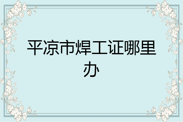 平凉市焊工证哪里办