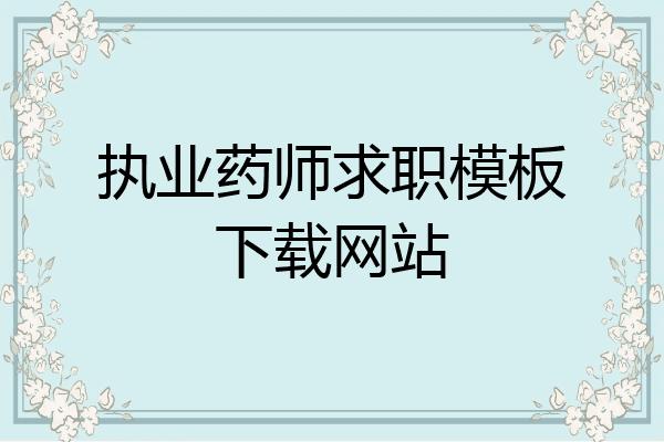 执业药师求职模板下载网站