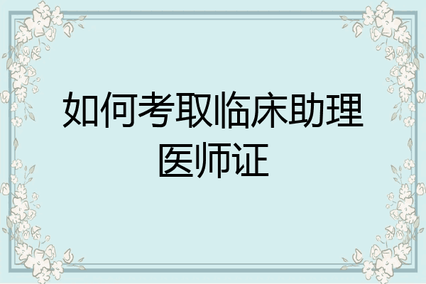 如何考取临床助理医师证