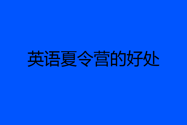英语夏令营的好处