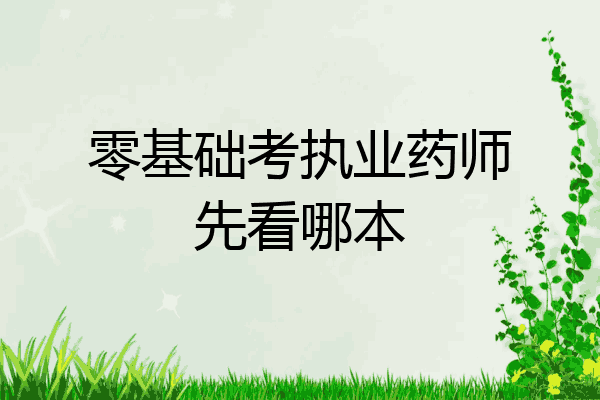 零基础考执业药师先看哪本