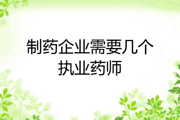 制药企业需要几个执业药师