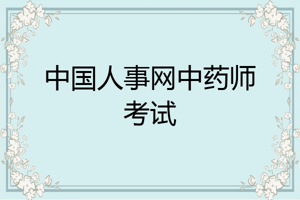 中国人事网中药师考试