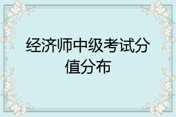 经济师中级考试分值分布