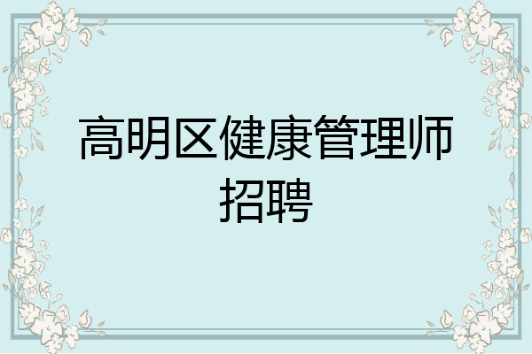 高明区健康管理师招聘
