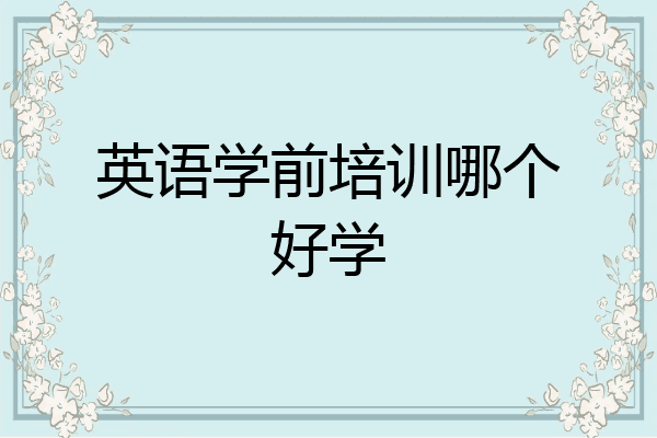 英语学前培训哪个好学