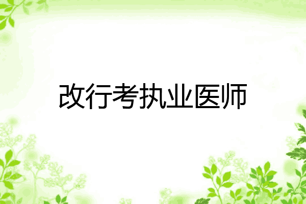 改行考执业医师