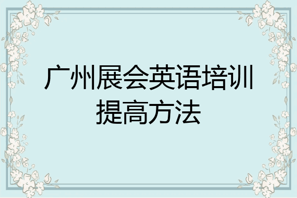 广州展会英语培训提高方法