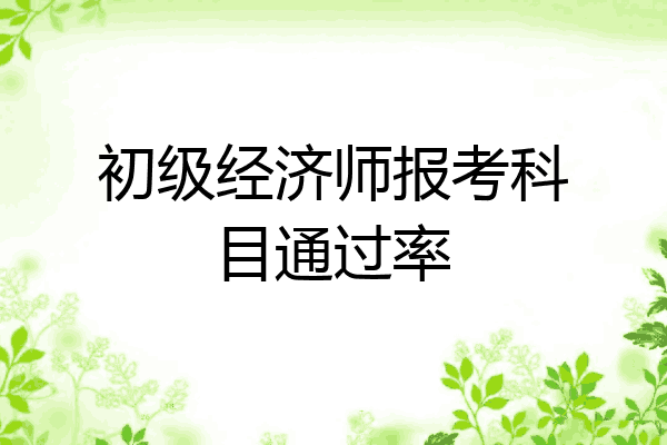 初级经济师报考科目通过率