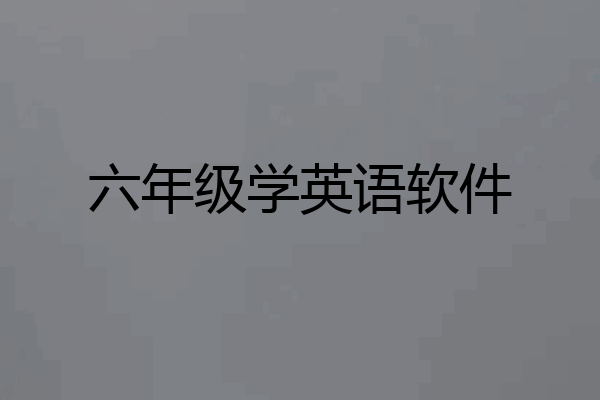 六年级学英语软件