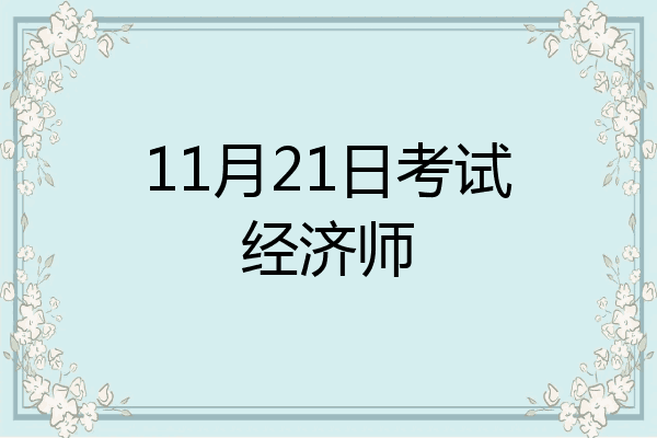 11月21日考试经济师