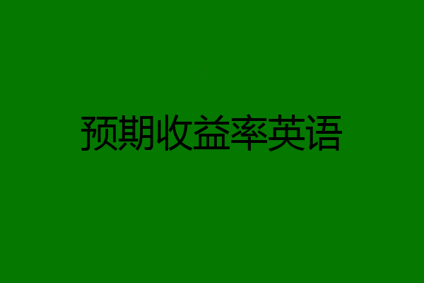 预期收益率英语