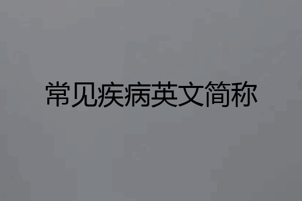 常见疾病英文简称