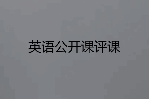 英语公开课评课