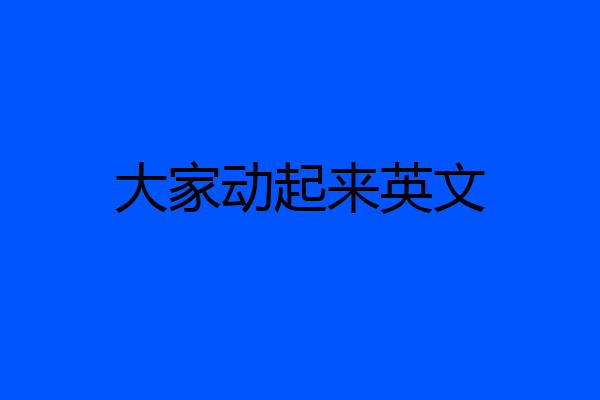 大家动起来英文