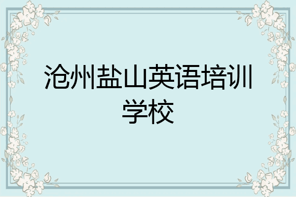 沧州盐山英语培训学校