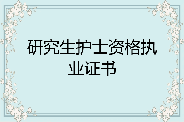 研究生护士资格执业证书
