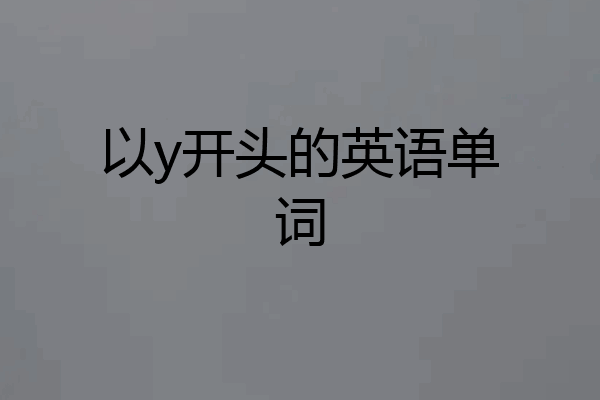 以y开头的英语单词