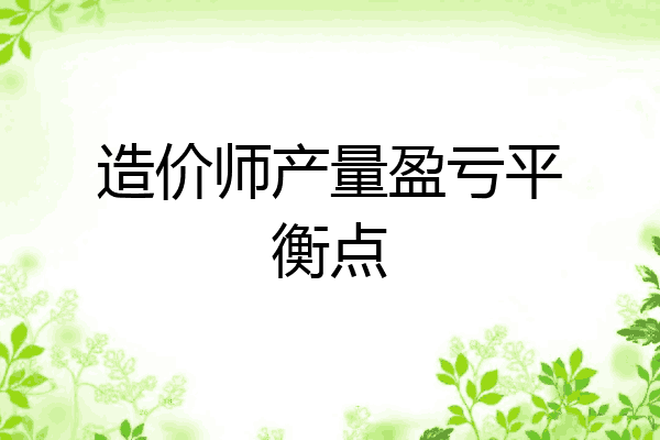 造价师产量盈亏平衡点