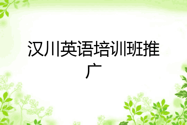汉川英语培训班推广