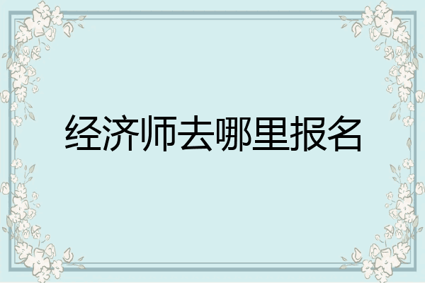 经济师去哪里报名