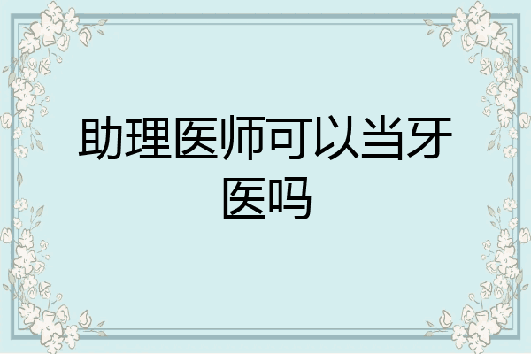 助理医师可以当牙医吗