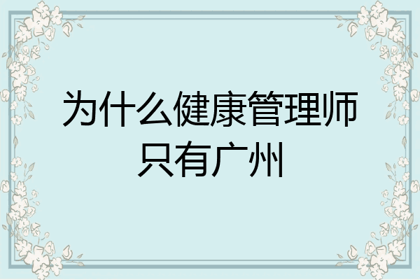 为什么健康管理师只有广州