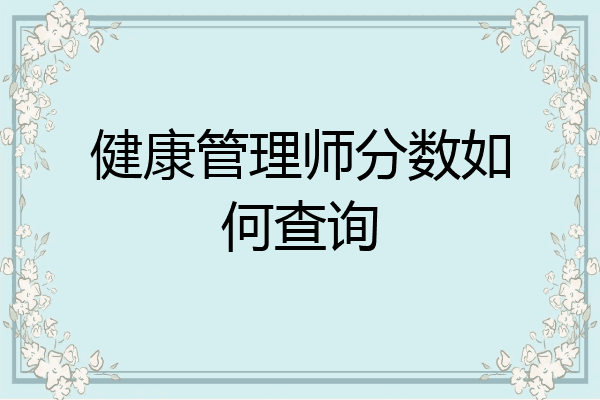 健康管理师分数如何查询