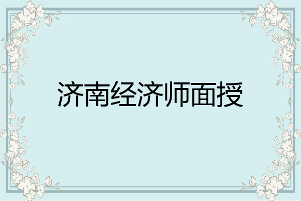 济南经济师面授