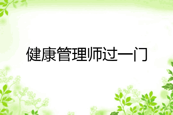 健康管理师过一门