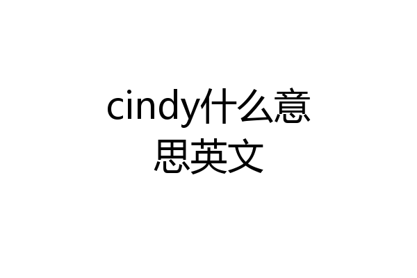 cindy什么意思英文