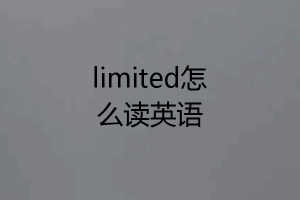 limited怎么读英语