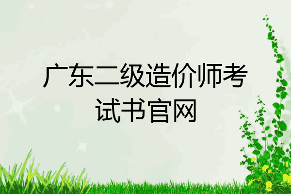 广东二级造价师考试书官网
