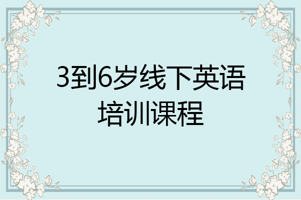 3到6岁线下英语培训课程