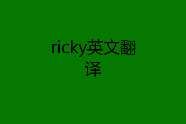 ricky英文翻译