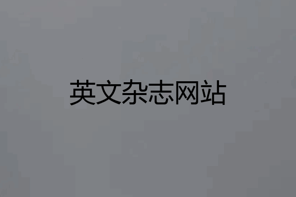 英文杂志网站