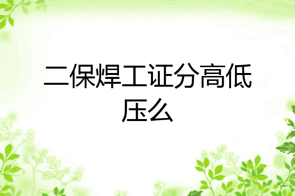 二保焊工证分高低压么