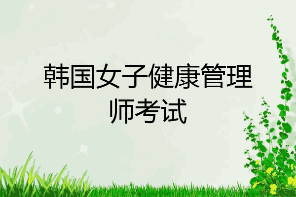 韩国女子健康管理师考试