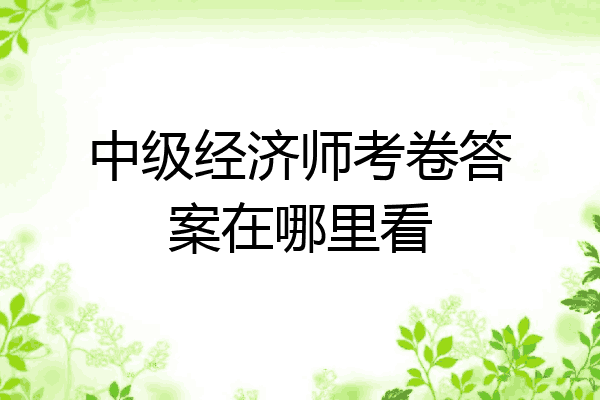中级经济师考卷答案在哪里看